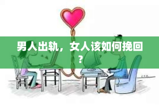 男人出轨，女人该如何挽回？