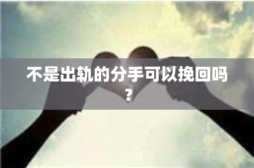 不是出轨的分手可以挽回吗？