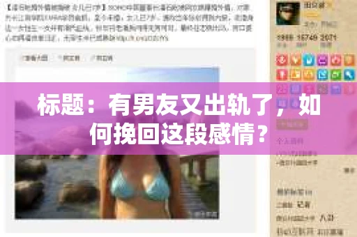 标题：有男友又出轨了，如何挽回这段感情？