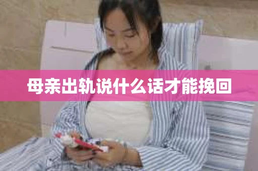 母亲出轨说什么话才能挽回