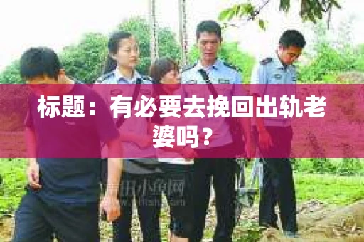 标题：有必要去挽回出轨老婆吗？
