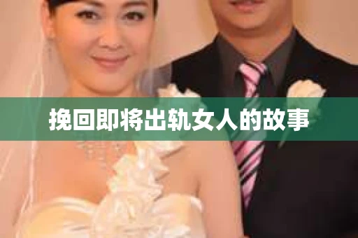 挽回即将出轨女人的故事