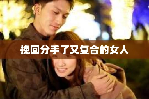 挽回分手了又复合的女人
