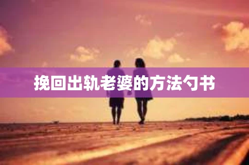 挽回出轨老婆的方法勺书