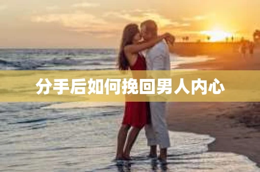 分手后如何挽回男人内心