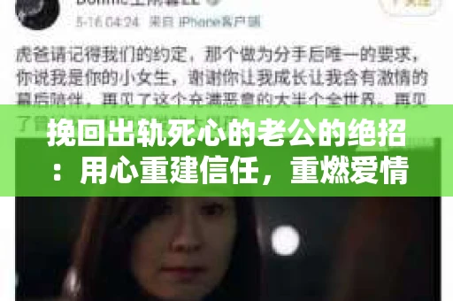挽回出轨死心的老公的绝招：用心重建信任，重燃爱情火花