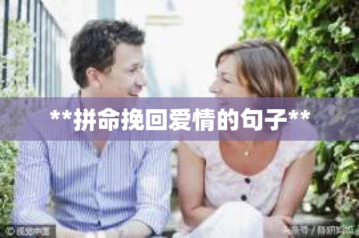 **拼命挽回爱情的句子**