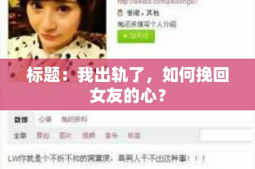 标题：我出轨了，如何挽回女友的心？