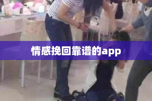 情感挽回靠谱的app