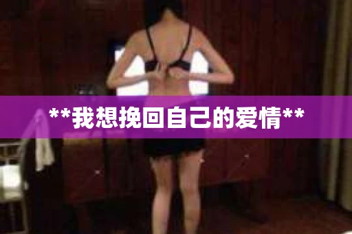 **我想挽回自己的爱情**
