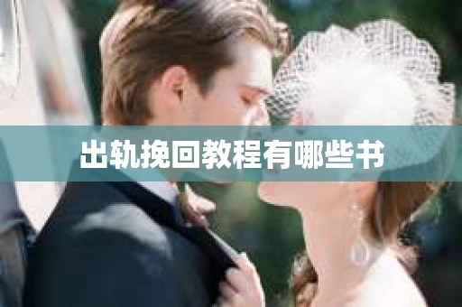出轨挽回教程有哪些书
