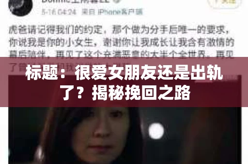 标题：很爱女朋友还是出轨了？揭秘挽回之路