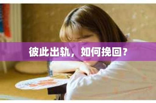 彼此出轨，如何挽回？