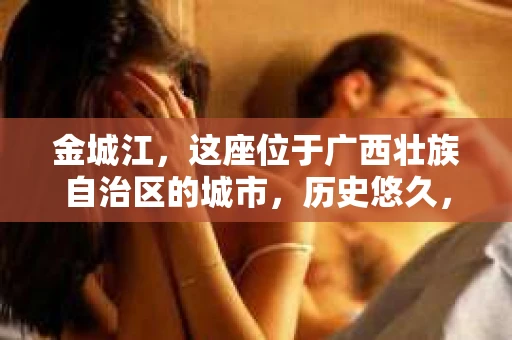金城江，这座位于广西壮族自治区的城市，历史悠久，风景秀丽。然而，随着社会的发展，人们的生活节奏加快，一些问题也随之而来。比如，有些人可能会遇到一些棘手的问题，需要专业人士的帮助。那么，金城江有私家侦探么？这个问题，我来为大家解答。