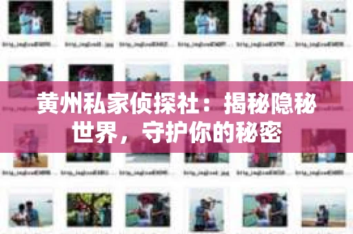 黄州私家侦探社：揭秘隐秘世界，守护你的秘密