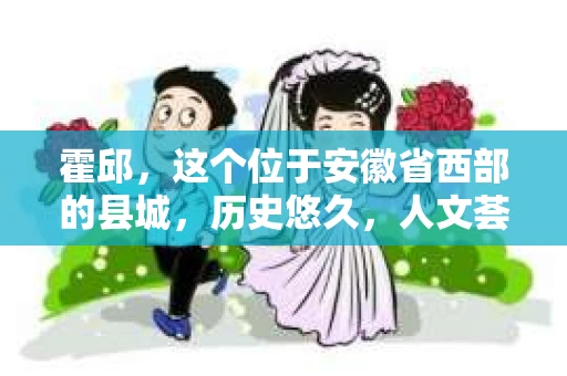 霍邱，这个位于安徽省西部的县城，历史悠久，人文荟萃。在这里，你是否也曾有过这样的疑问：“霍邱有私家侦探吗？”今天，就让我带你一探究竟。