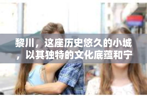 黎川，这座历史悠久的小城，以其独特的文化底蕴和宁静的生活节奏吸引着无数游客。然而，在这样一个看似平静的城市里，你是否会好奇，有没有私家侦探机构的存在呢？今天，就让我带你一探究竟。