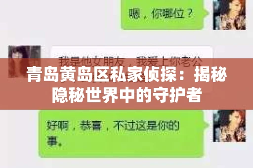 青岛黄岛区私家侦探：揭秘隐秘世界中的守护者