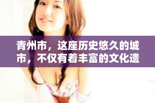 青州市，这座历史悠久的城市，不仅有着丰富的文化遗产，也有着现代生活的便捷。那么，问题来了——青州市有私家侦探公司吗？这个问题，对于需要侦探服务的人来说，无疑至关重要。接下来，我就来为大家揭开这个谜底。