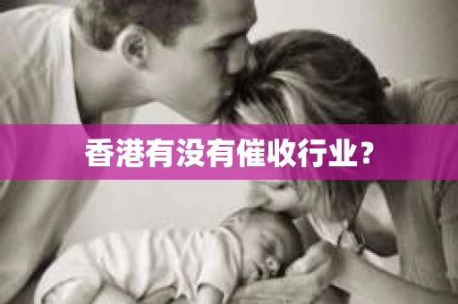 香港有没有催收行业？