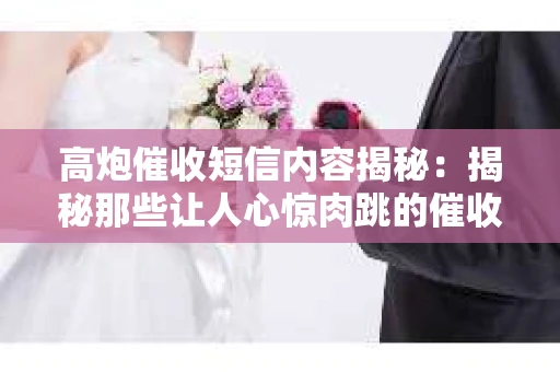 高炮催收短信内容揭秘：揭秘那些让人心惊肉跳的催收手段