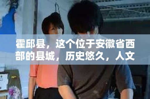 霍邱县，这个位于安徽省西部的县城，历史悠久，人文荟萃。近年来，随着社会的发展，人们对于个人隐私保护的需求日益增长。那么，霍邱县有私家侦探吗？这个问题，让我带你一探究竟。
