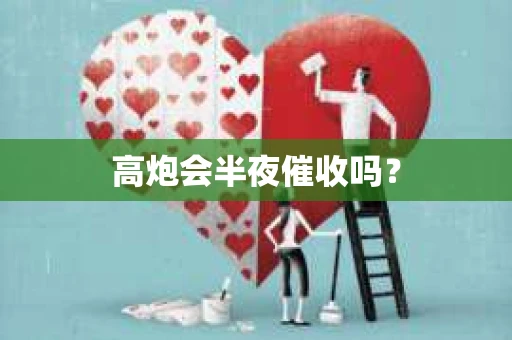 高炮会半夜催收吗？