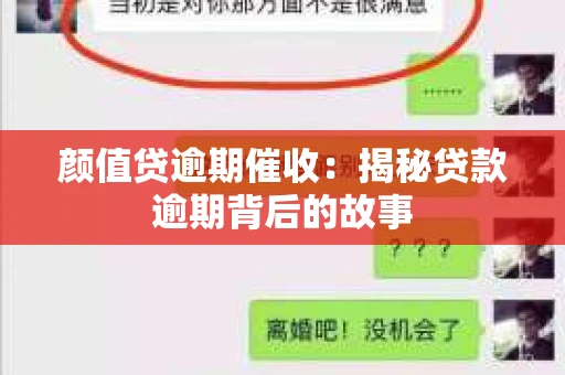 颜值贷逾期催收：揭秘贷款逾期背后的故事