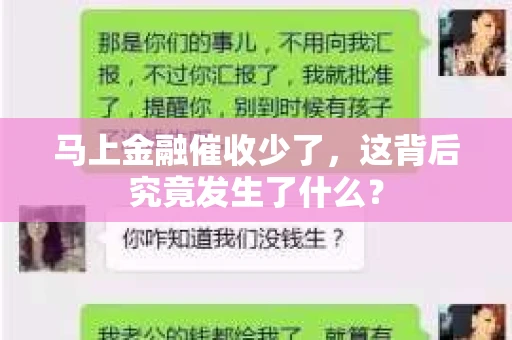 马上金融催收少了，这背后究竟发生了什么？