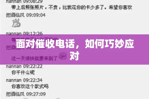 面对催收电话，如何巧妙应对