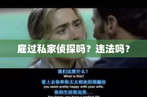 雇过私家侦探吗？违法吗？