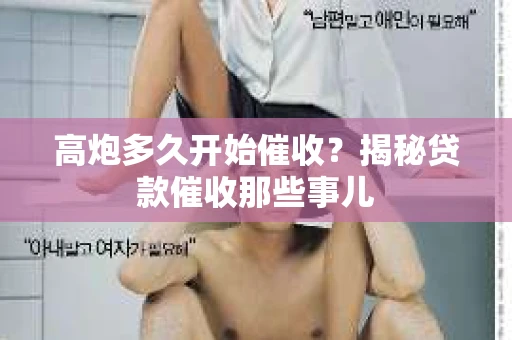 高炮多久开始催收？揭秘贷款催收那些事儿