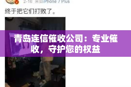 青岛连信催收公司：专业催收，守护您的权益