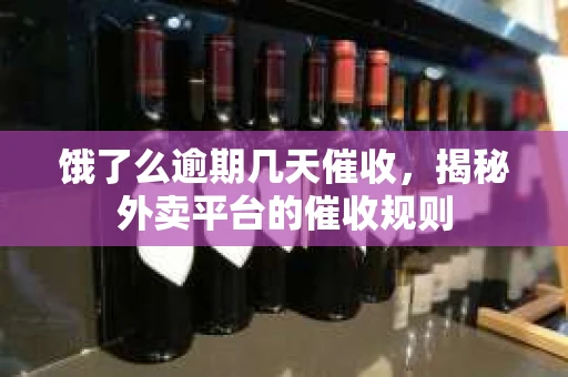 饿了么逾期几天催收，揭秘外卖平台的催收规则