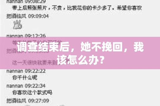 调查结束后，她不挽回，我该怎么办？
