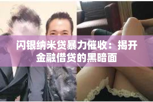 闪银纳米贷暴力催收：揭开金融借贷的黑暗面