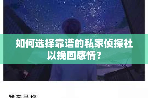 如何选择靠谱的私家侦探社以挽回感情？