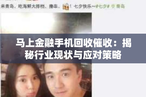 马上金融手机回收催收：揭秘行业现状与应对策略