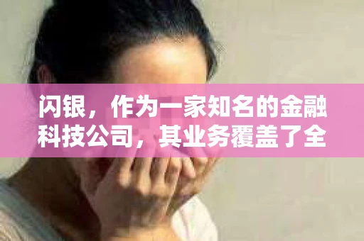 闪银，作为一家知名的金融科技公司，其业务覆盖了全国多个城市。那么，闪银在湖南株洲是否有催收业务呢？今天，我们就来聊聊这个话题。