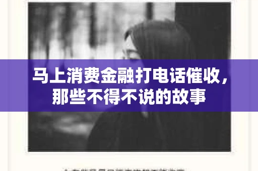 马上消费金融打电话催收，那些不得不说的故事