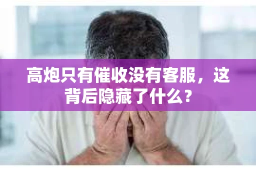 高炮只有催收没有客服，这背后隐藏了什么？