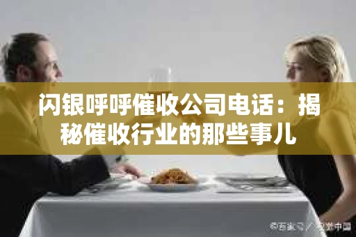 闪银呼呼催收公司电话：揭秘催收行业的那些事儿