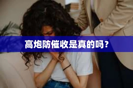 高炮防催收是真的吗？