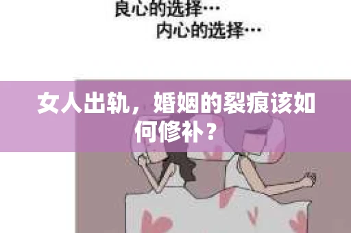 女人出轨,婚姻的裂痕该如何修补? 女人出轨,婚姻的裂痕该如何修补?
