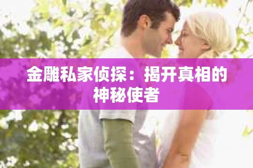 金雕私家侦探：揭开真相的神秘使者