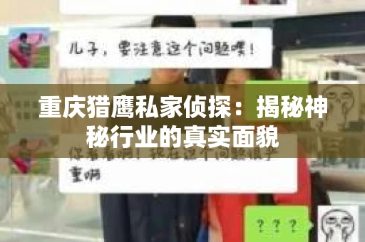 重庆猎鹰私家侦探：揭秘神秘行业的真实面貌
