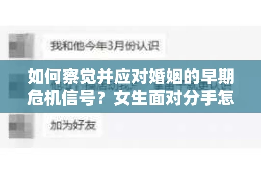 如何察觉并应对婚姻的早期危机信号？女生面对分手怎么办？