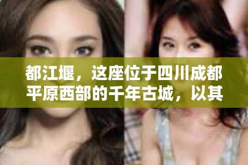 都江堰，这座位于四川成都平原西部的千年古城，以其独特的自然风光和深厚的历史文化底蕴吸引着无数游客。然而，在这座美丽的城市中，有时也会出现一些让人头疼的问题，比如家庭纠纷、财产纠纷等。这时候，找一位专业的私家侦探来帮忙，就显得尤为重要。那么，都江堰哪里可以招到私家侦探呢？下面，我就来为大家详细介绍一下。