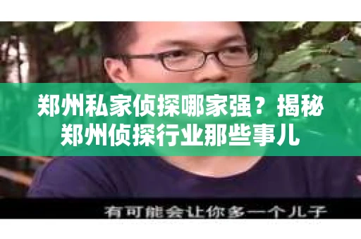 郑州私家侦探哪家强？揭秘郑州侦探行业那些事儿