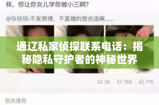 通辽私家侦探联系电话：揭秘隐私守护者的神秘世界